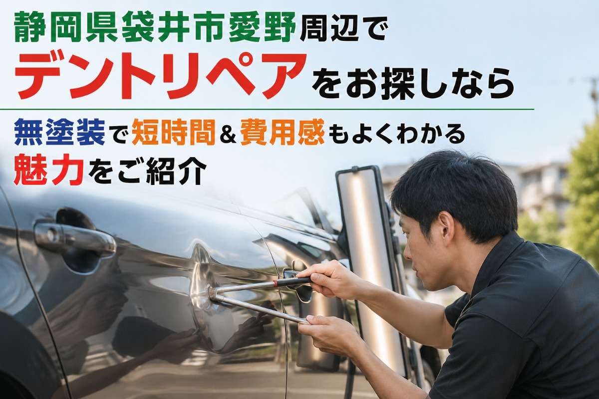静岡県袋井市愛野周辺でデントリペアをお探しなら｜無塗装で短時間＆費用感もよくわかる魅力をご紹介
